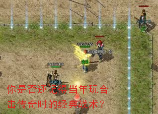 你是否还记得当年玩合击传奇时的经典战术? 你是否还记得当年玩合击传奇时的经典战术?