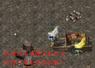 流星火雨技能达到多少级可以开始修炼装备? 流星火雨技能达到多少级可以开始修炼装备?