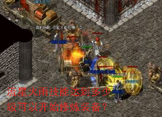 流星火雨技能达到多少级可以开始修炼装备? 流星火雨技能达到多少级可以开始修炼装备?