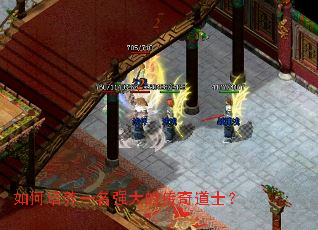 如何培养一名强大的传奇道士? 如何培养一名强大的传奇道士?