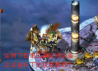 如何下载第五课新增装备及装备补丁的视频教程? 如何下载第五课新增装备及装备补丁的视频教程?