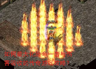 如何最大化致命一击与伤害吸收的传奇游戏攻略? 如何最大化致命一击与伤害吸收的传奇游戏攻略?