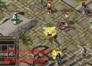 传奇新手如何选择最适合的服务器? 传奇新手如何选择最适合的服务器?