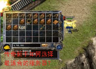 传奇新手如何选择最适合的服务器? 传奇新手如何选择最适合的服务器?
