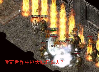 传奇世界中枢大殿怎么去? 传奇世界中枢大殿怎么去?