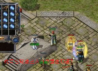 传奇宫殿迷宫入口位置在哪里? 传奇宫殿迷宫入口位置在哪里?