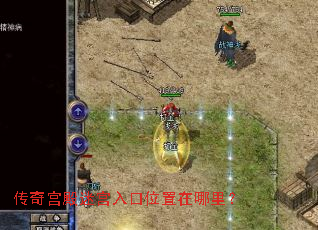 传奇宫殿迷宫入口位置在哪里? 传奇宫殿迷宫入口位置在哪里?