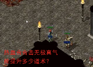 热血合合击无极真气能提升多少道术? 热血合合击无极真气能提升多少道术?