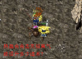 热血合合击无极真气能提升多少道术? 热血合合击无极真气能提升多少道术?