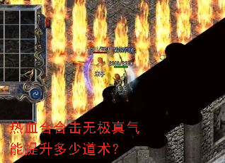 热血合合击无极真气能提升多少道术? 热血合合击无极真气能提升多少道术?