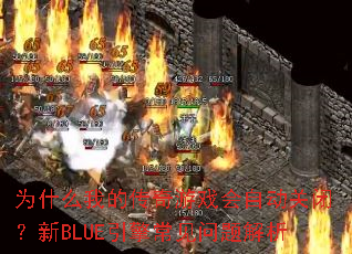 Ϊʲô�ҵĴ�����Ϸ���Զ��رգ���BLUE���泣���������