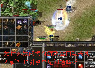 Ϊʲô�ҵĴ�����Ϸ���Զ��رգ���BLUE���泣���������