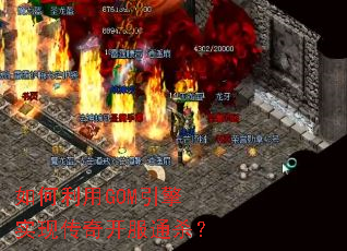 �������GOM����ʵ�ִ��濪��ͨɱ��