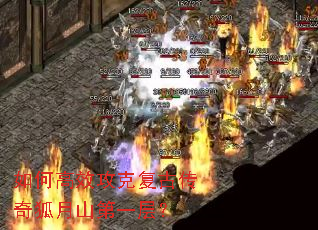 如何高效攻克复古传奇狐月山第一层? 如何高效攻克复古传奇狐月山第一层?