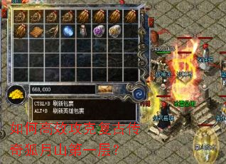 如何高效攻克复古传奇狐月山第一层? 如何高效攻克复古传奇狐月山第一层?