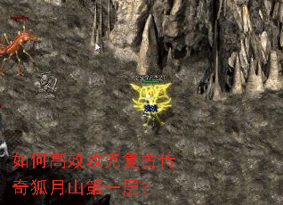 如何高效攻克复古传奇狐月山第一层? 如何高效攻克复古传奇狐月山第一层?