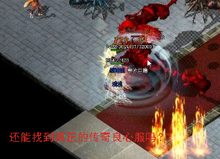 还能找到真正的传奇良心服吗? 还能找到真正的传奇良心服吗?