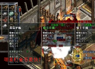 哪里打金币最快? 哪里打金币最快?