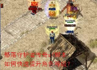 部落守护者传奇sf脚本如何快速提升角色等级? 部落守护者传奇sf脚本如何快速提升角色等级?