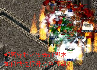 部落守护者传奇sf脚本如何快速提升角色等级? 部落守护者传奇sf脚本如何快速提升角色等级?