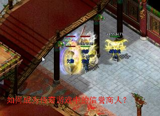 如何成为传奇游戏中的信誉商人? 如何成为传奇游戏中的信誉商人?