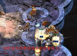 如何成为传奇游戏中的信誉商人? 如何成为传奇游戏中的信誉商人?