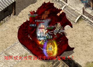 如何成为传奇游戏中的信誉商人? 如何成为传奇游戏中的信誉商人?
