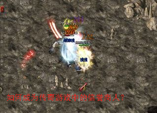 ��γ�Ϊ������Ϸ�е��������ˣ�