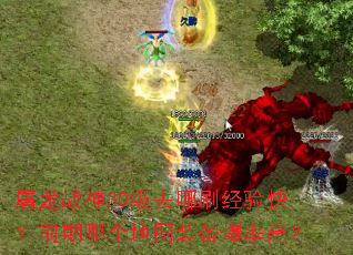 ����ս��30��ȥ��ˢ����죿ǰ���ĸ���ͼװ�����ʸߣ�