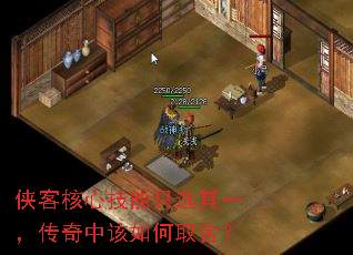 侠客核心技能只选其一,传奇中该如何取舍? 侠客核心技能只选其一,传奇中该如何取舍?