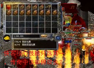 侠客核心技能只选其一,传奇中该如何取舍? 侠客核心技能只选其一,传奇中该如何取舍?