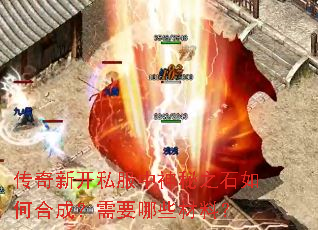 传奇新开私服中神秘之石如何合成?需要哪些材料? 传奇新开私服中神秘之石如何合成?需要哪些材料?