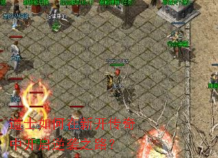 道士如何在新开传奇中开启逆袭之路? 道士如何在新开传奇中开启逆袭之路?