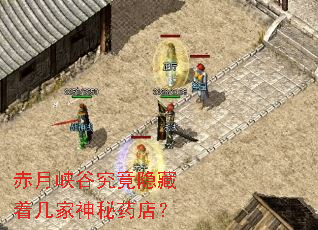 赤月峡谷究竟隐藏着几家神秘药店? 赤月峡谷究竟隐藏着几家神秘药店?