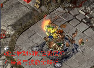 战士后期如何逆袭成神?装备与技能全解析 战士后期如何逆袭成神?装备与技能全解析