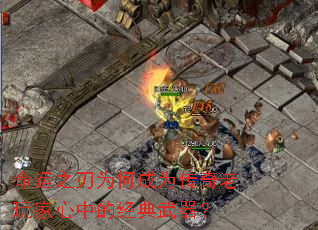 命运之刃为何成为传奇老玩家心中的经典武器? 命运之刃为何成为传奇老玩家心中的经典武器?