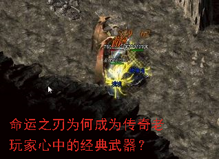 命运之刃为何成为传奇老玩家心中的经典武器? 命运之刃为何成为传奇老玩家心中的经典武器?