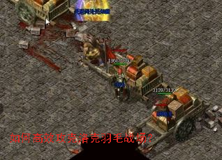 如何高效攻克洛克羽毛战场? 如何高效攻克洛克羽毛战场?