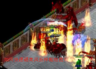 如何快速通关风云神殿地图? 如何快速通关风云神殿地图?