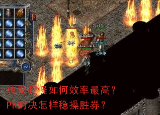 传奇打怪如何效率最高?PK对决怎样稳操胜券? 传奇打怪如何效率最高?PK对决怎样稳操胜券?