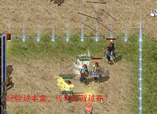 经验越丰富,传奇成就越高? 经验越丰富,传奇成就越高?