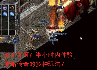 道士如何在半小时内体验原始传奇的多种玩法? 道士如何在半小时内体验原始传奇的多种玩法?