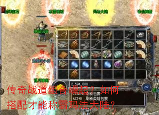 传奇战道组合崛起?如何搭配才能称霸玛法大陆? 传奇战道组合崛起?如何搭配才能称霸玛法大陆?