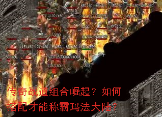 传奇战道组合崛起?如何搭配才能称霸玛法大陆? 传奇战道组合崛起?如何搭配才能称霸玛法大陆?