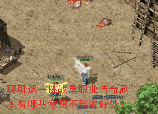 聊聊逐一挑战单职业传奇副本有哪些意想不到的好处? 聊聊逐一挑战单职业传奇副本有哪些意想不到的好处?