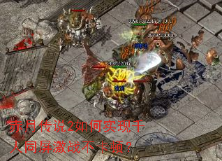 ���´�˵2���ʵ��ǧ��ͬ����ս�����٣�