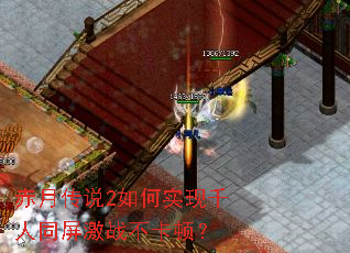 赤月传说2如何实现千人同屏激战不卡顿? 赤月传说2如何实现千人同屏激战不卡顿?