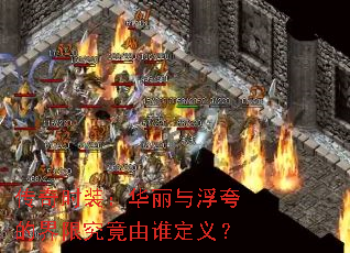 ����ʱװ�������븡��Ľ��޾�����˭���壿