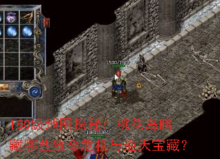 180����ͼ̽�أ��һ���������Щ����Σ�������챦�أ�