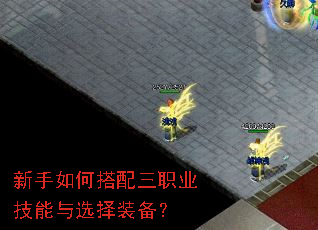 新手如何搭配三职业技能与选择装备? 新手如何搭配三职业技能与选择装备?